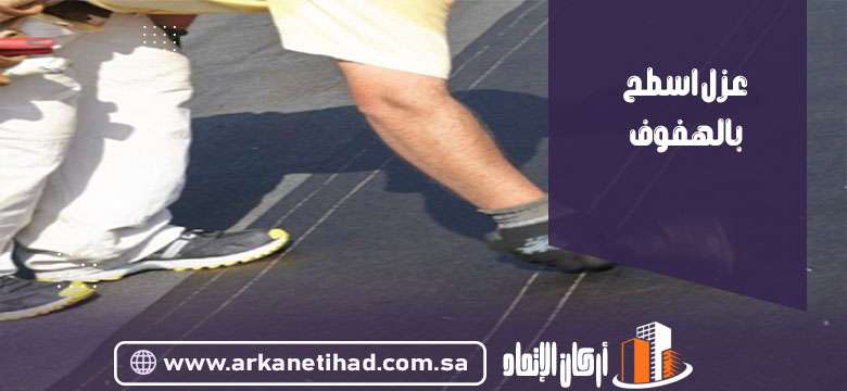 عزل اسطح بالهفوف