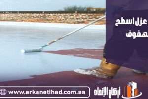 شركة عزل اسطح بالهفوف