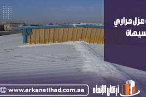 شركة عزل حراري بسيهات