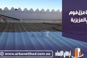 شركة عزل فوم بحي العزيزية