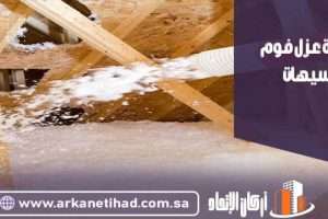 شركة عزل فوم بسيهات