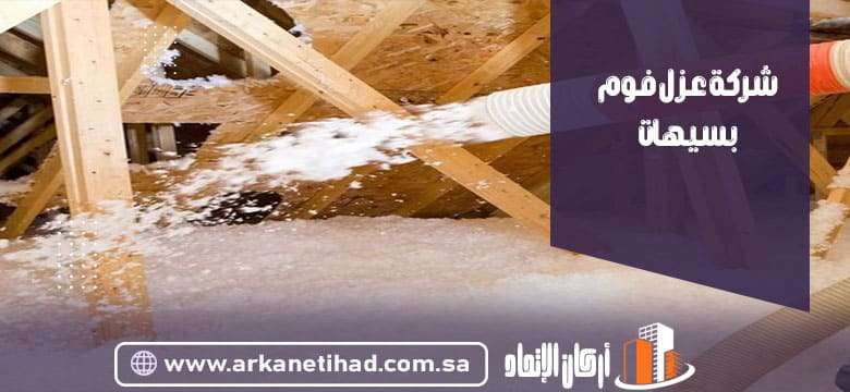 شركة عزل فوم بسيهات