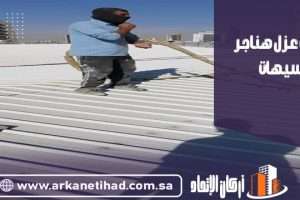 شركة عزل هناجر بسيهات