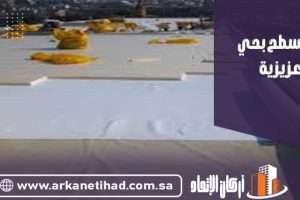 عزل اسطح بحي العزيزية
