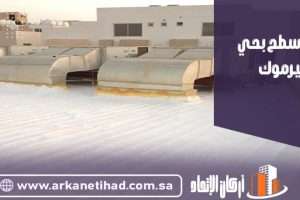 عزل اسطح بحي اليرموك