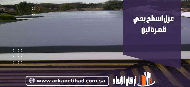 شركة عزل اسطح بحي ظهرة لبن