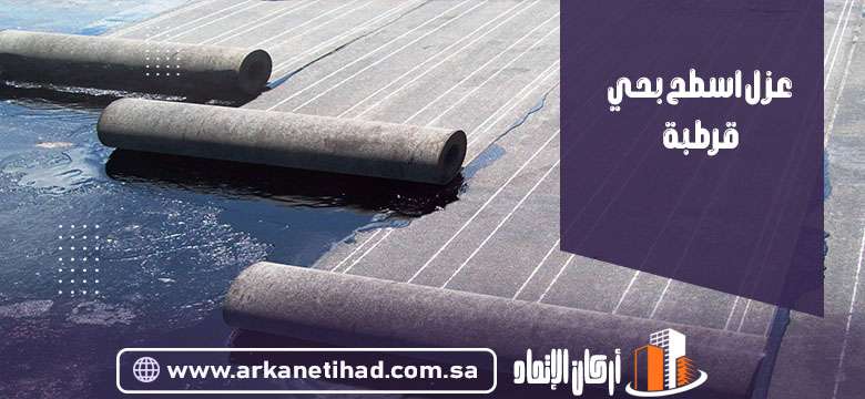 عزل اسطح بحي قرطبة