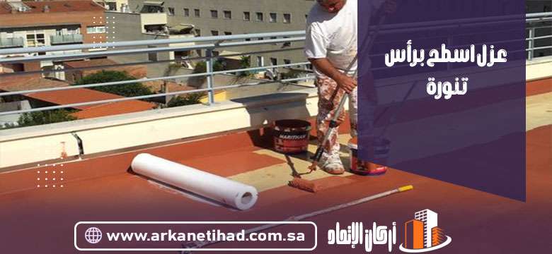 عزل اسطح برأس تنورة