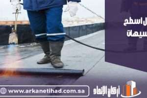 شركة عزل اسطح بسيهات