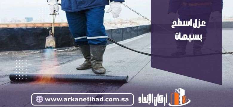 شركة عزل اسطح بسيهات