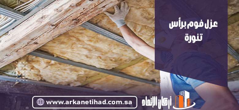 عزل فوم برأس تنورة