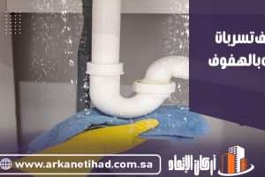 شركة كشف تسربات المياه بالهفوف