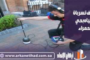 كشف تسربات المياه بحي الحمراء