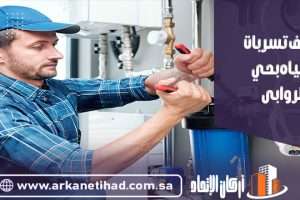 كشف تسربات المياه بحي الروابى