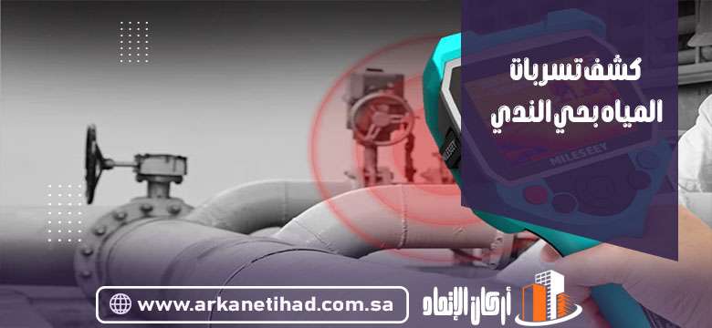 شركة كشف تسربات المياه بحي الندي