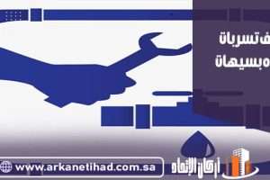 شركة كشف تسربات المياه بسيهات