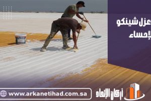شركة عزل شينكو بالإحساء
