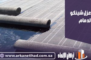 شركة عزل شينكو بالدمام