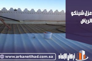 شركة عزل شينكو بالرياض