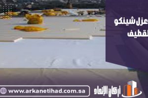 شركة عزل شينكو بالقطيف