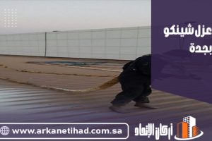 شركة عزل شينكو بجدة